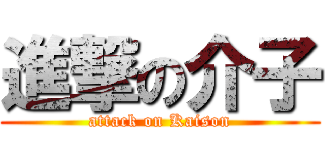 進撃の介子 (attack on Kaison)