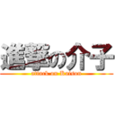 進撃の介子 (attack on Kaison)