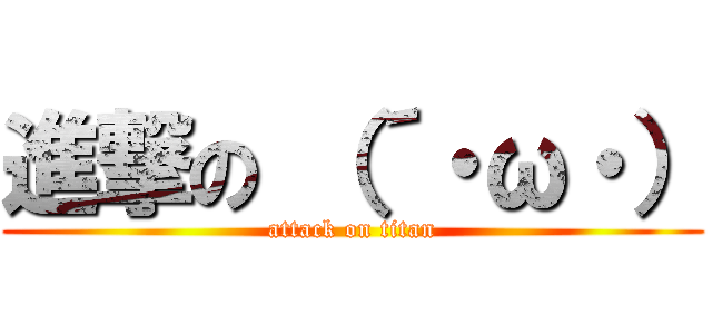 進撃の （´・ω・） (attack on titan)