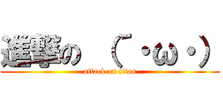 進撃の （´・ω・） (attack on titan)