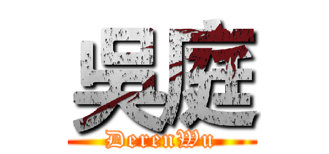 吳庭 (DerenWu)