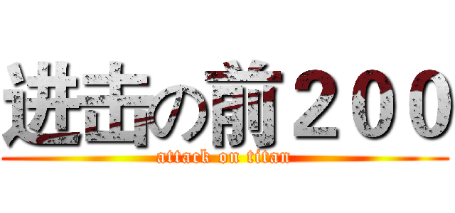 进击の前２００ (attack on titan)