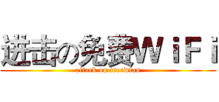 进击の免费ＷｉＦｉ (attack on freewlan)