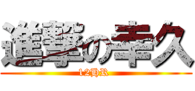 進撃の幸久 (12HR )