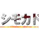 シモカド (attack on etos)