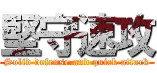 堅守速攻 (Solid defense and quick attack)