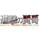 進擊の賢哥 (attack on titan)