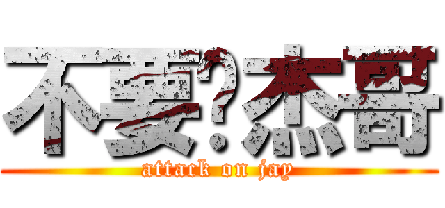 不要啊杰哥 (attack on jay)