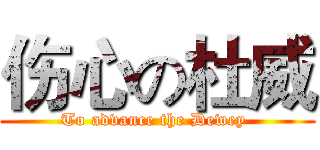 伤心の杜威 (To advance the Dewey )