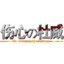 伤心の杜威 (To advance the Dewey )