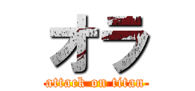 オラ (attack on titan)
