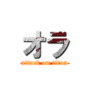 オラ (attack on titan)