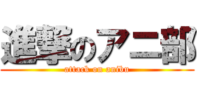 進撃のアニ部 (attack on anibu)