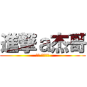 進撃ａ杰哥 (聽話 讓我看看)