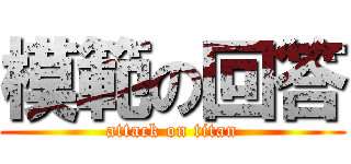 模範の回答 (attack on titan)