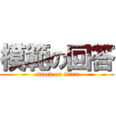 模範の回答 (attack on titan)