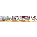 進撃の堕天使ヨハネ (attack on titan)