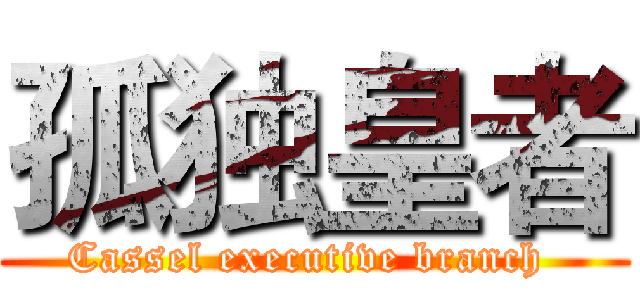 孤独皇者 (Cassel executive branch )