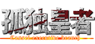 孤独皇者 (Cassel executive branch )