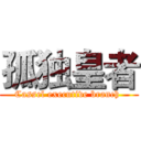 孤独皇者 (Cassel executive branch )
