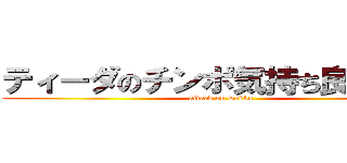 ティーダのチンポ気持ち良すぎだろ (attack on wakka)