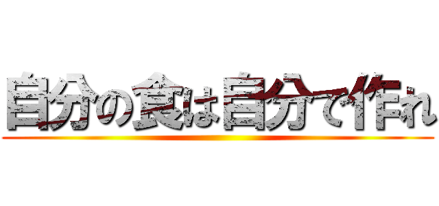 自分の食は自分で作れ ()