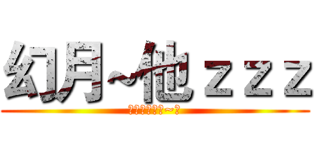 幻月~他ｚｚｚ (進擊的簽名檔~噗)