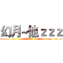 幻月~他ｚｚｚ (進擊的簽名檔~噗)