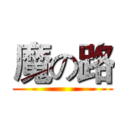 魔の路 ()