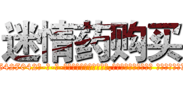 迷情药购买 (迷情药购买【电-话151x68344x817-Q1065427042元-吉-药-业】我们做的是长期生意,靠的是老客户长期支持 迷情药购买在发表了一篇http://sngk.net/R8JGzH

参考消息网我们做的是长期生意,靠的是老客户长期支持也许我们早该意识到，就连鲍勃·霍斯金斯（金球奖戏剧类电影男主角 
)
