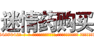 迷情药购买 (迷情药购买【电-话151x68344x817-Q1065427042元-吉-药-业】我们做的是长期生意,靠的是老客户长期支持 迷情药购买在发表了一篇http://sngk.net/R8JGzH

参考消息网我们做的是长期生意,靠的是老客户长期支持也许我们早该意识到，就连鲍勃·霍斯金斯（金球奖戏剧类电影男主角 
)
