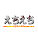 えちえち (echi echi)