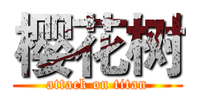 樱花树 (attack on titan)