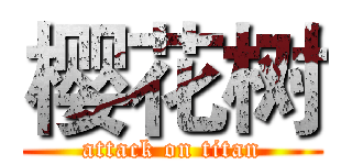 樱花树 (attack on titan)