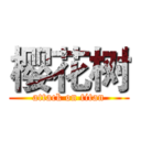 樱花树 (attack on titan)