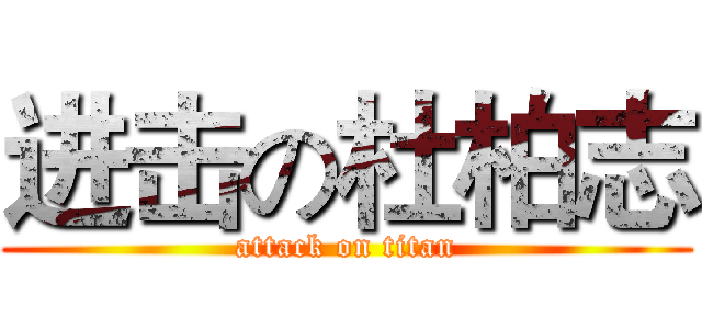 进击の杜柏志 (attack on titan)