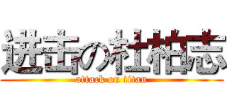 进击の杜柏志 (attack on titan)