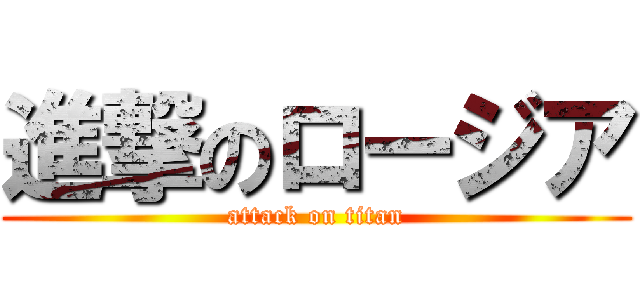 進撃のロージア (attack on titan)