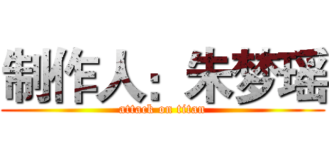 制作人：朱梦瑶 (attack on titan)