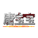 唐宝宝 (attack on titan)