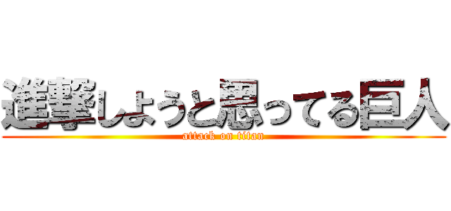 進撃しようと思ってる巨人 (attack on titan)
