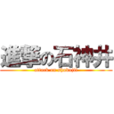 進撃の石神井 (attack on shakujii)