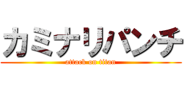 カミナリパンチ (attack on titan)