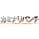 カミナリパンチ (attack on titan)