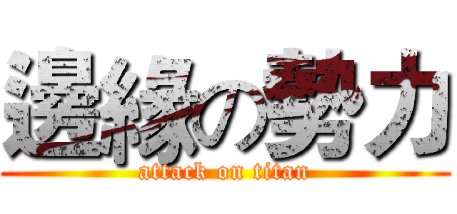 邊緣の勢力 (attack on titan)
