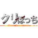 クリぼっち (Xmas Loneliness)