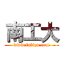 南工大 (www.fuliqu.com)