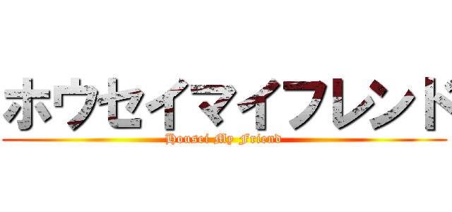 ホウセイマイフレンド (Housei My Friend)