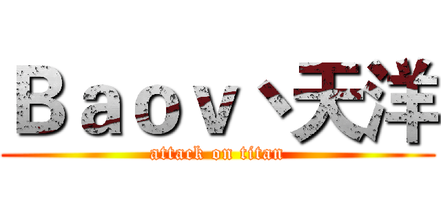 Ｂａｏｖ丶天洋 (attack on titan)