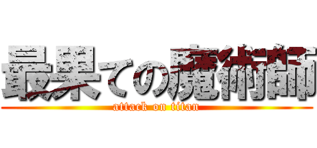 最果ての魔術師 (attack on titan)